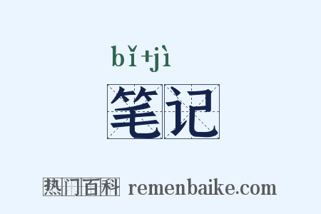 笔记是什么意思的图片